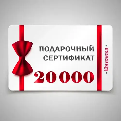 Подарочный сертификат 20 000 р.