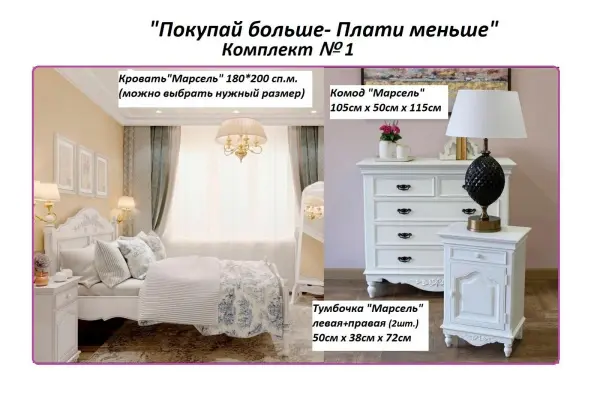 Комплект для спальни Марсель с кроватью 180*200 см  №1